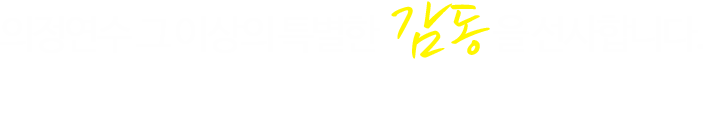 �������� �� �̻��� Ư���� ���� �� �����մϴ�. ���� �Ϳ��� ������ ���� ���������� ǰ���� �����帳�ϴ�. �� ���� ���񽺸� ���� ������ ��ȸ�� �Ҹ��� �� ����̰ڽ��ϴ�.